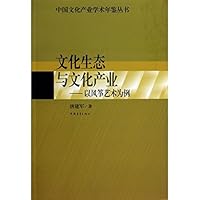 文化生态与文化产业--以风筝艺术为例/中国文化产业学术年鉴丛书