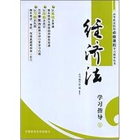 高等政法院校必修课程学习指导丛书8:经济法