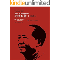 毛泽东传：典藏本（国外毛泽东研究译丛）