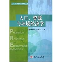 人口资源与环境经济学