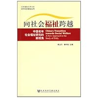 中国老年社会福祉研究的新视角