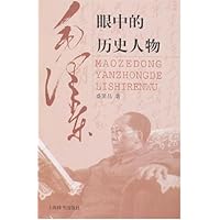 毛泽东眼中的历史人物
