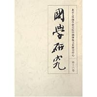 国学研究(第16卷)