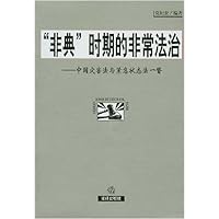 非典时期的非常法治:中国灾害法与紧急状态法一瞥