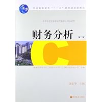 财务分析(第2版高等学校财务管理专业核心课程教材)