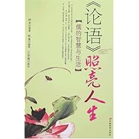 《论语》照亮人生：儒的智慧与生活