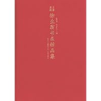 三鉴堂藏徐生翁书画精品集