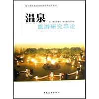 全国首套温泉旅游管理高等教材•温泉旅游研究导论
