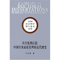 从传统到启蒙:中国传统家庭伦理的近代嬗变
