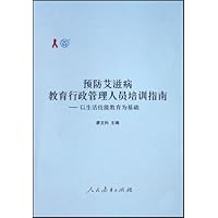 预防艾滋病教育行政管理人员培训指南:以生活技能教育为基础