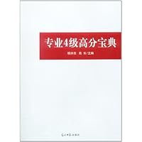 专业4级高分宝典