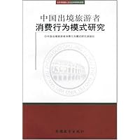 中国出境旅游者消费行为模式研究
