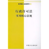 行政许可法实用核心法规