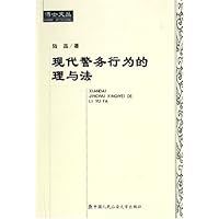 现代警务行为的理与法