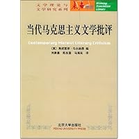 当代马克思主义文学批评