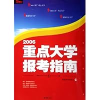 重点大学报考指南2006