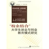校企结合大学生就业与创业教育模式研究