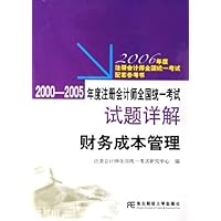 2000-2005年度注册会计师全国统一考试试题详解:财务成本管理