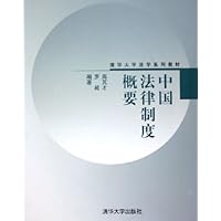 中国法律制度概要