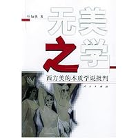 无美之学:西方美的本质学说批判