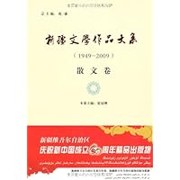 新疆文学作品大系(1949-2009)(散文卷)
