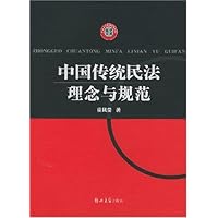 中国传统民法理念与规范/法学文库