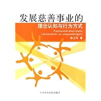 发展慈善事业的理念认知与行为方式