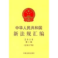 中华人民共和国新法规汇编2016年第1辑（总第227辑）