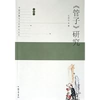 管子研究