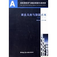 画法几何与阴影透视(下册)