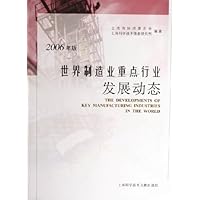 世界制造业重点行业发展动态(2006年版)