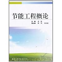 节能工程概论