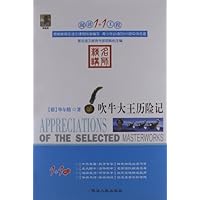 阅读1+1工程:吹牛大王历险记(名师精讲)