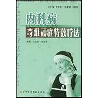 内科病奇难顽症特效疗法
