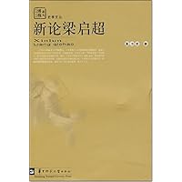 新论梁启超