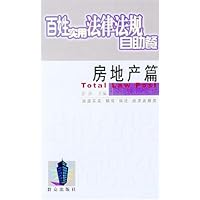 百姓实用法律法规自助餐:房地产篇