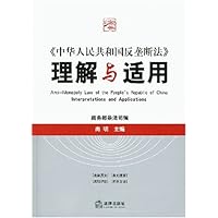 《中华人民共和国反垄断法》理解与适用