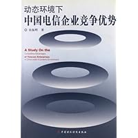 动态环境下中国电信企业竞争优势