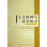 人文精神与意义探寻