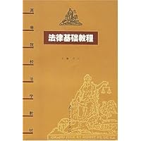 法律基础教程