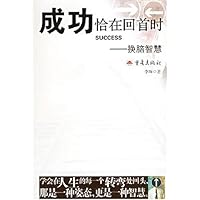 成功恰在回首时--换脑智慧