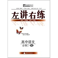 夺标新学径丛书•左讲右练:高中语文必修2(RJ)