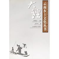 云南乡土文化丛书:大理