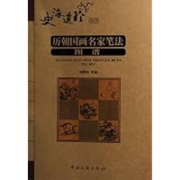 历朝国画名家笔法图谱