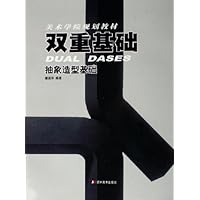 双重基础:抽象造型基础