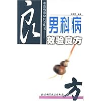 男科病效验良方