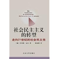 社会民主主义的转型：走向21世纪的社会民主党
