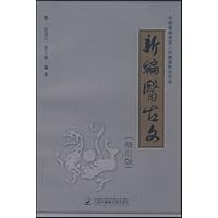 新编医古文(修订版)