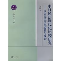 中日民法近代化比较研究:以近代民法典编篆为视野