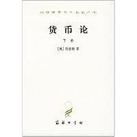 货币论(下)(精装)